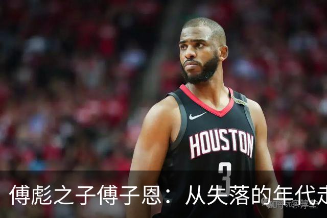 傅彪之子傅子恩：从失落的年代走向光明的未来