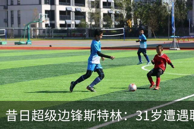 昔日超级边锋斯特林：31岁遭遇职业生涯寒冬，令人感慨