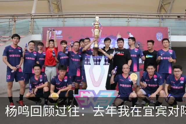 杨鸣回顾过往：去年我在宜宾对阵上海，如今场景逆转