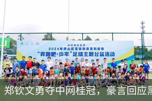 郑钦文勇夺中网桂冠，豪言回应黑粉质疑