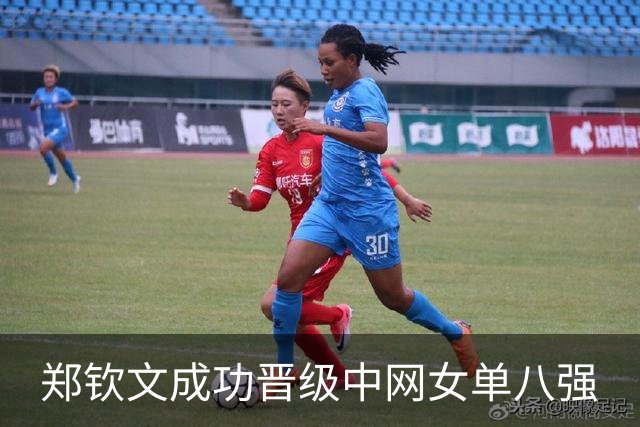 郑钦文成功晋级中网女单八强