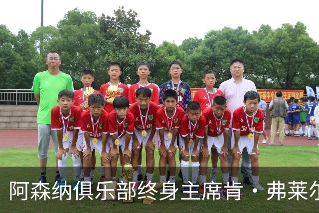 阿森纳俱乐部终身主席肯·弗莱尔逝世，享年92岁