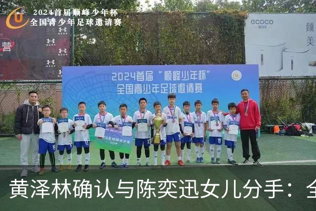 黄泽林确认与陈奕迅女儿分手：全力以赴专注网球事业